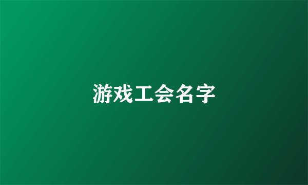 游戏工会名字