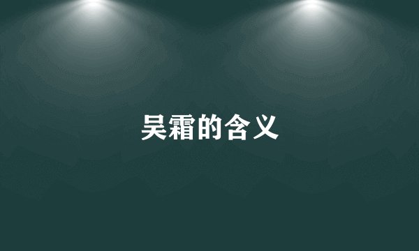 吴霜的含义