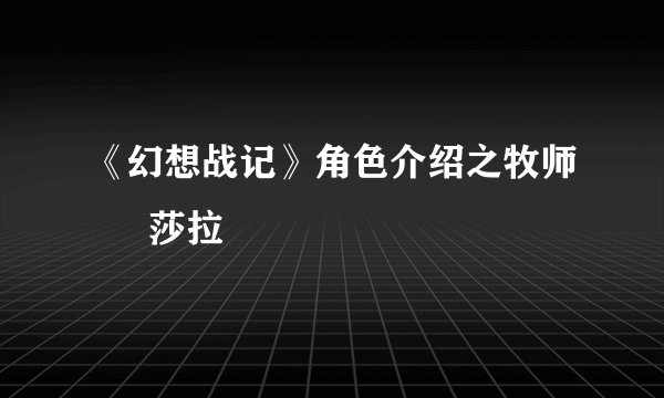 《幻想战记》角色介绍之牧师 – 莎拉