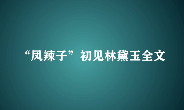 “凤辣子”初见林黛玉全文