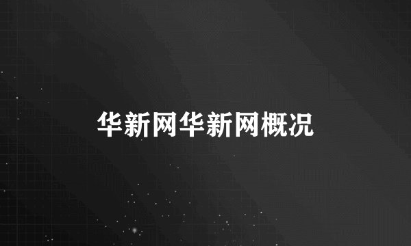 华新网华新网概况