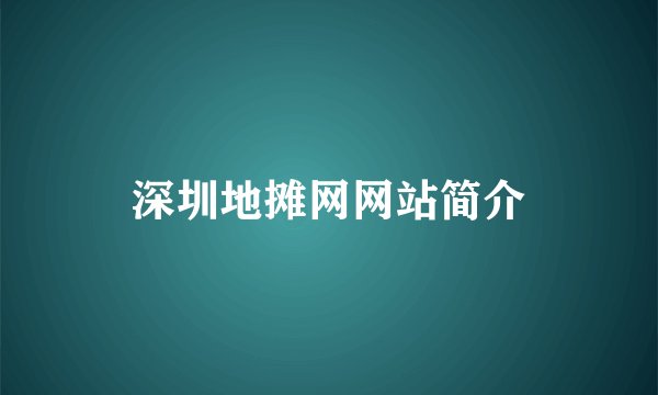 深圳地摊网网站简介