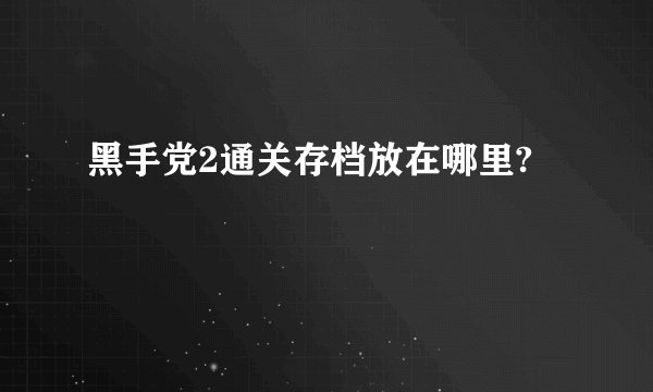 黑手党2通关存档放在哪里?