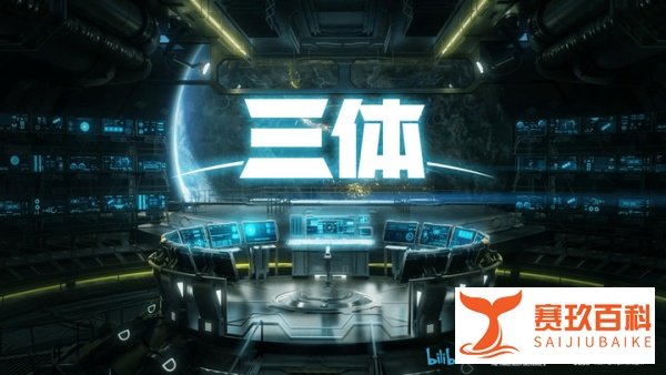 《三体》动画版预告片全新亮相 武汉艺画开天科幻新作引期待！