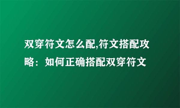 双穿符文怎么配,符文搭配攻略：如何正确搭配双穿符文