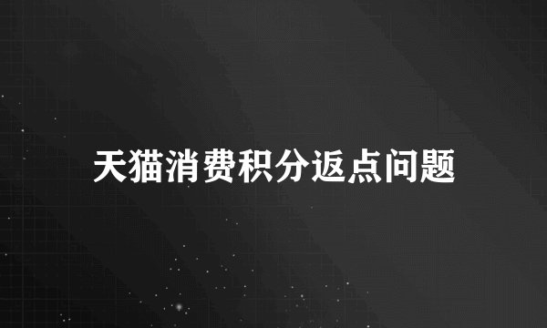 天猫消费积分返点问题