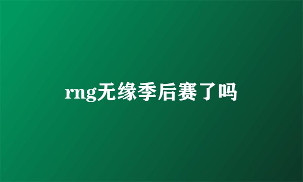 rng无缘季后赛了吗