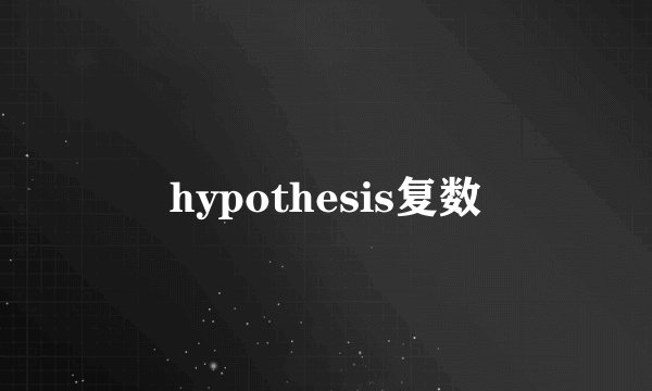 hypothesis复数