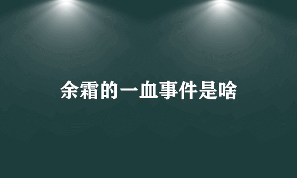 余霜的一血事件是啥