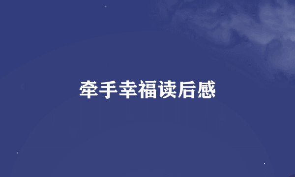 牵手幸福读后感