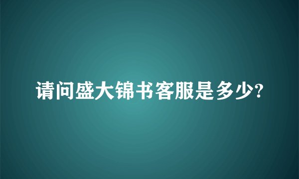 请问盛大锦书客服是多少?