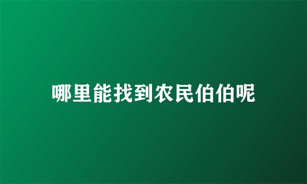 哪里能找到农民伯伯呢
