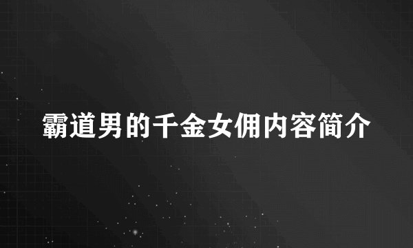 霸道男的千金女佣内容简介