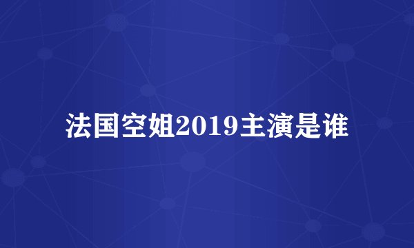 法国空姐2019主演是谁