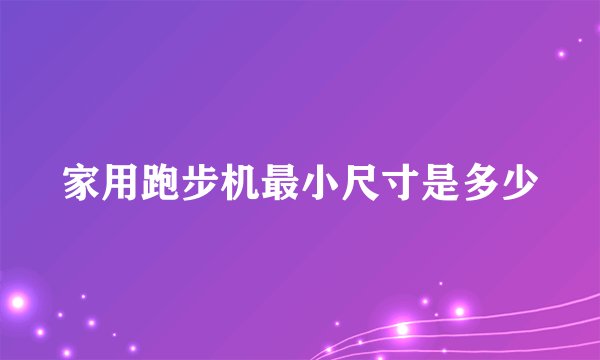 家用跑步机最小尺寸是多少