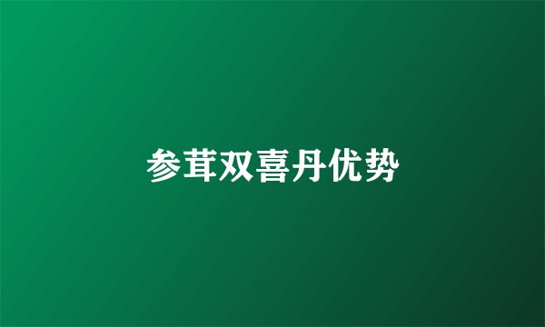 参茸双喜丹优势