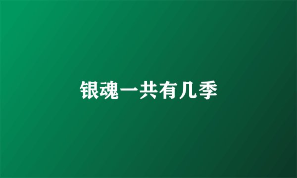 银魂一共有几季