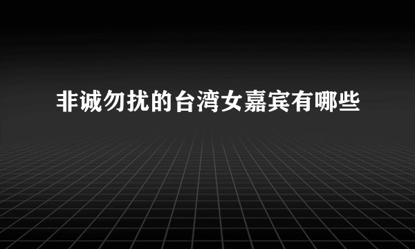 非诚勿扰的台湾女嘉宾有哪些
