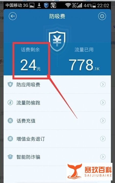用百度手机卫士如何快速查看话费使用情况
