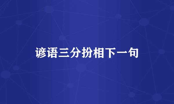 谚语三分扮相下一句