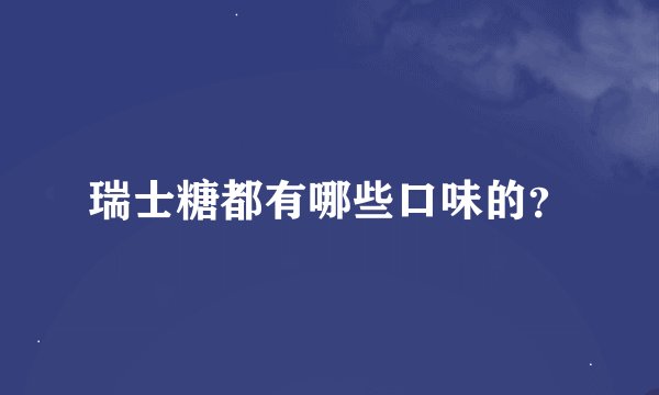 瑞士糖都有哪些口味的？
