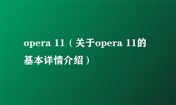 opera 11（关于opera 11的基本详情介绍）