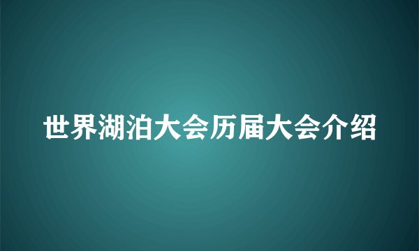 世界湖泊大会历届大会介绍