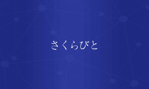 さくらびと