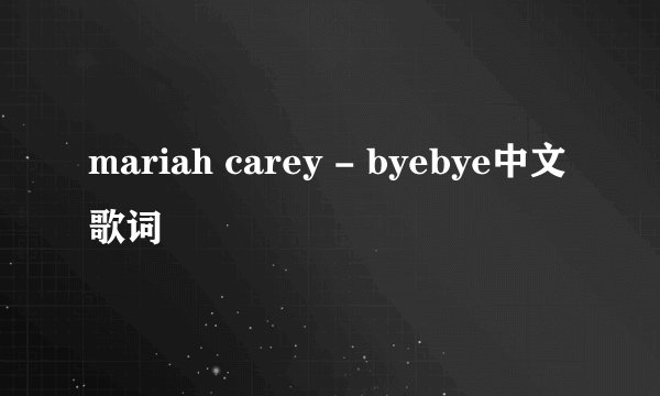 mariah carey - byebye中文歌词