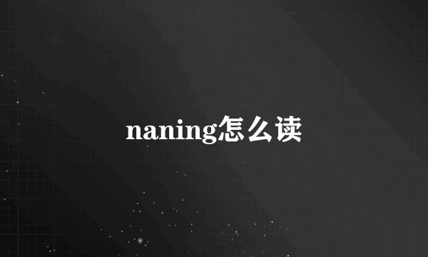 naning怎么读