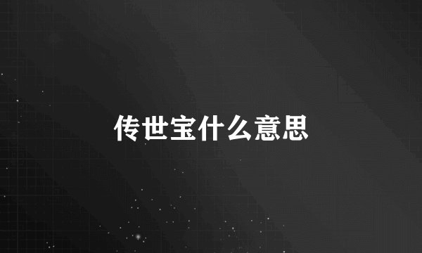 传世宝什么意思