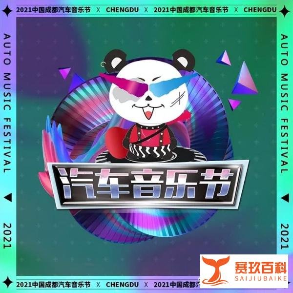 成都汽车音乐节：速度与激情的音乐盛宴