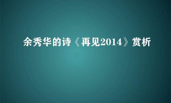 余秀华的诗《再见2014》赏析