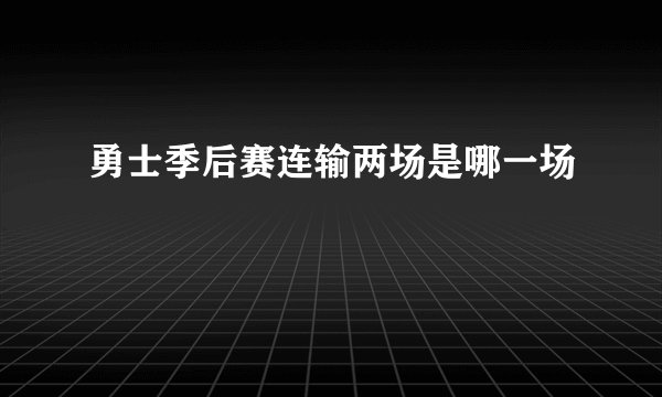 勇士季后赛连输两场是哪一场