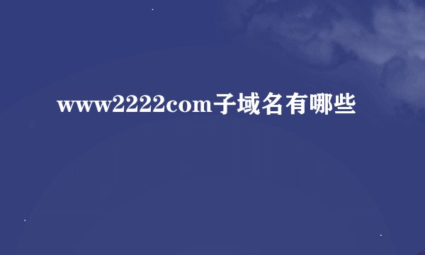 www2222com子域名有哪些