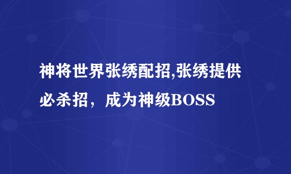 神将世界张绣配招,张绣提供必杀招，成为神级BOSS