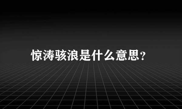 惊涛骇浪是什么意思？