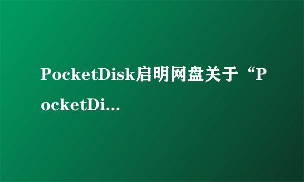 PocketDisk启明网盘关于“PocketDisk启明网盘”