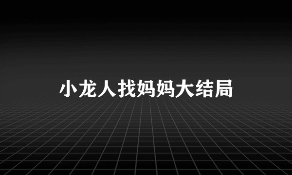 小龙人找妈妈大结局