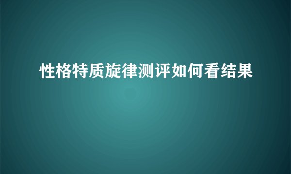 性格特质旋律测评如何看结果