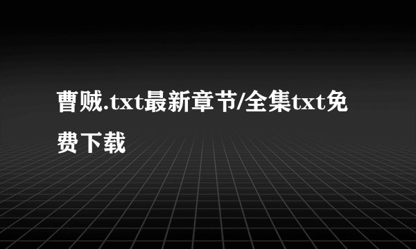曹贼.txt最新章节/全集txt免费下载