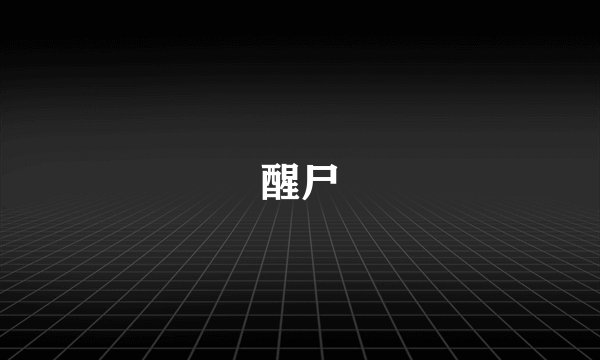 醒尸