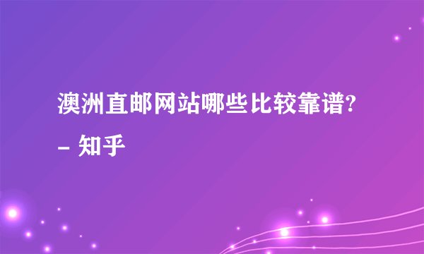 澳洲直邮网站哪些比较靠谱? - 知乎