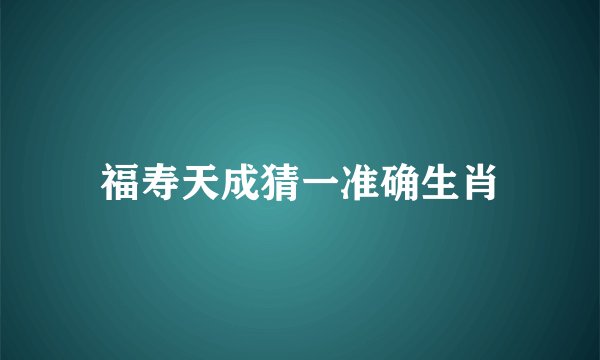福寿天成猜一准确生肖