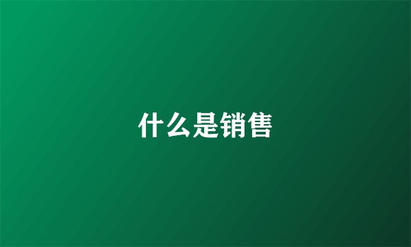 什么是销售