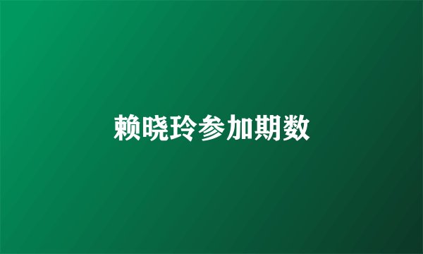 赖晓玲参加期数