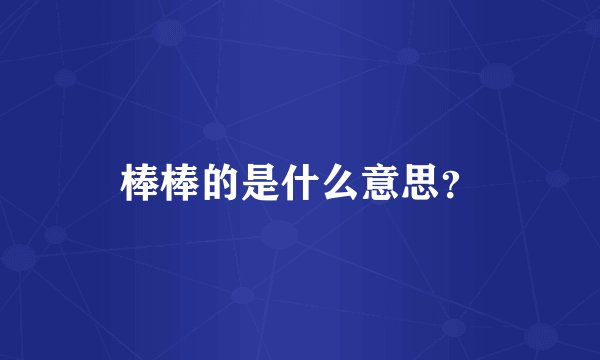 棒棒的是什么意思？