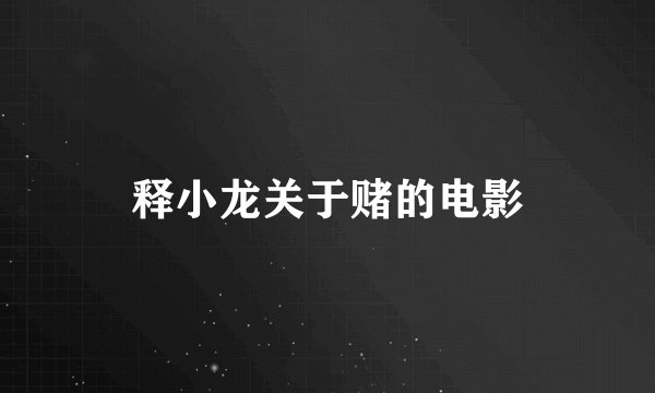释小龙关于赌的电影