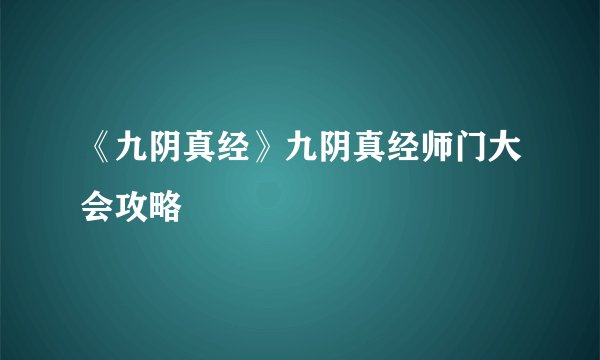 《九阴真经》九阴真经师门大会攻略