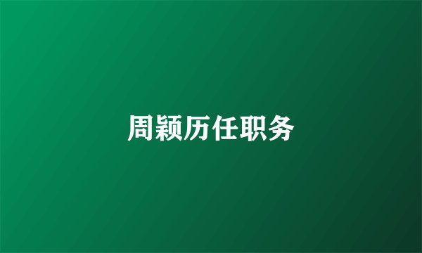 周颖历任职务